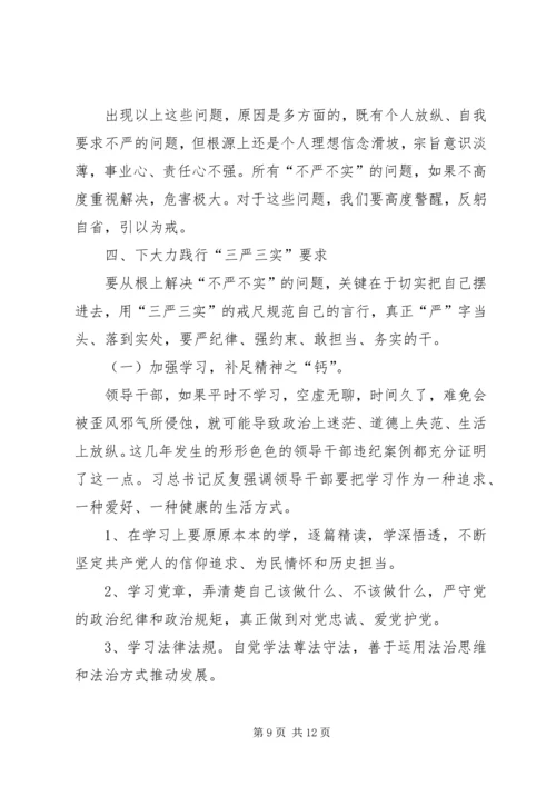 成教党总支三严三实党课材料.docx