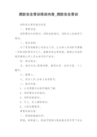 消防安全常识培训内容_消防安全常识_2.docx