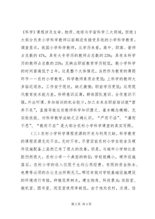 农村小学科学教育的现状及对策.docx