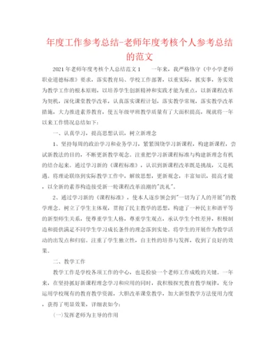 精编之年度工作参考总结教师年度考核个人参考总结的范文.docx