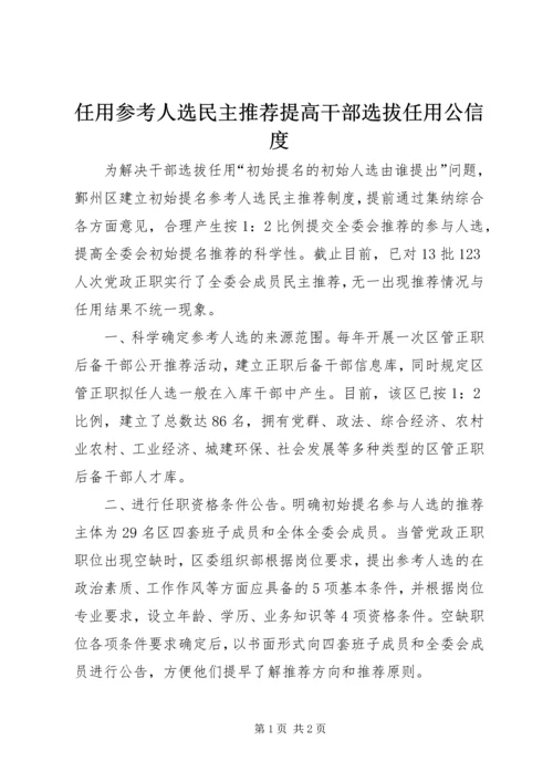 任用参考人选民主推荐提高干部选拔任用公信度.docx