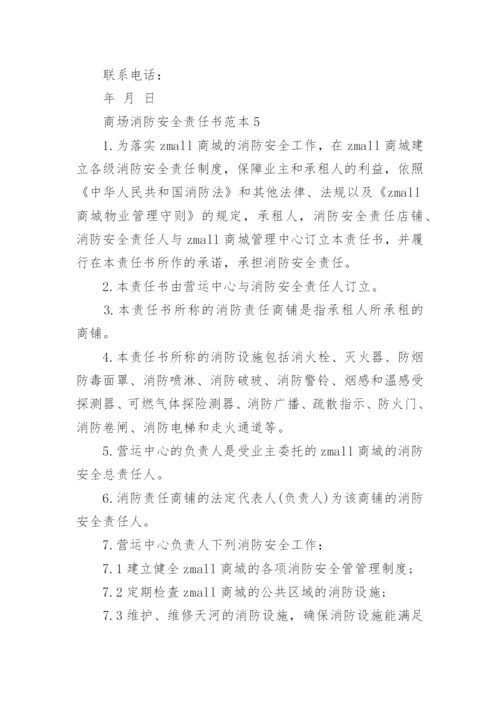 商场消防安全责任书范本.docx