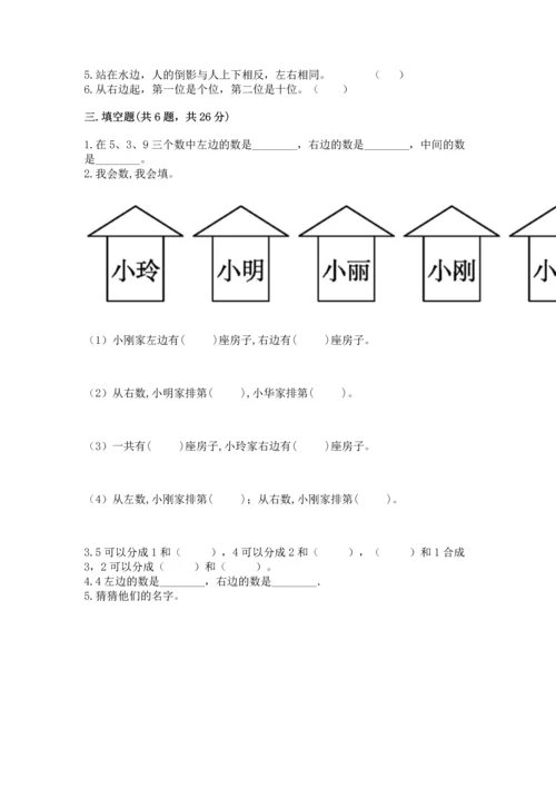 人教版一年级上册数学期中测试卷及参考答案1套.docx