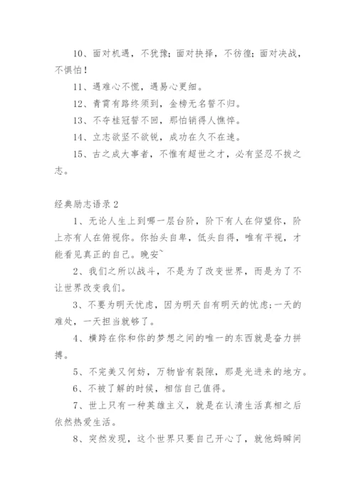 经典励志语录_8.docx