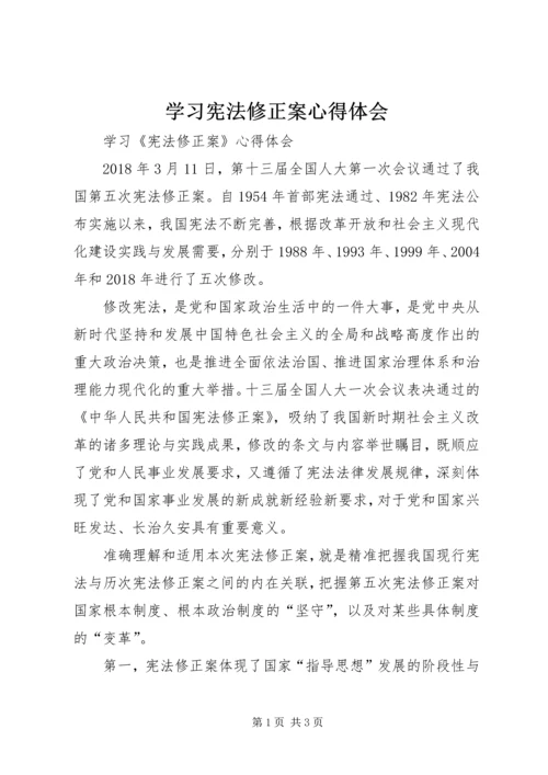 学习宪法修正案心得体会 (7).docx