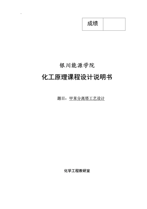 甲苯分离塔工艺设计--化工原理课程设计.docx