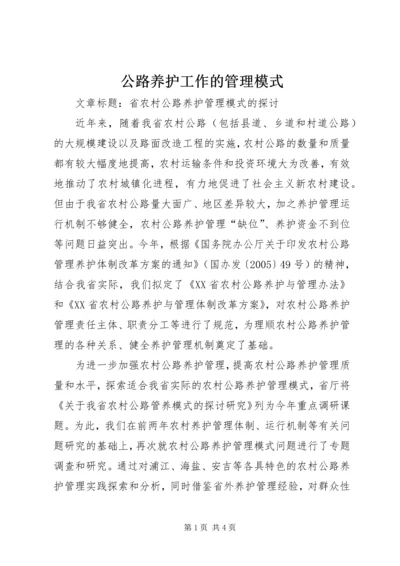 公路养护工作的管理模式 (2).docx