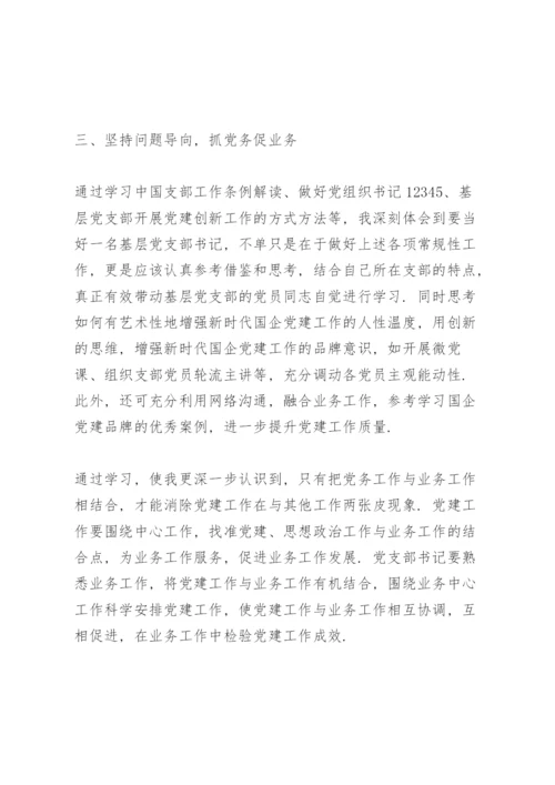 基层支部书记培训班学习心得体会.docx