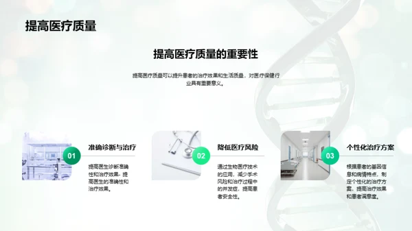 生物医疗：探索未来