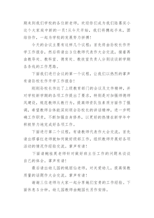 新学期教职工大会主持词.docx