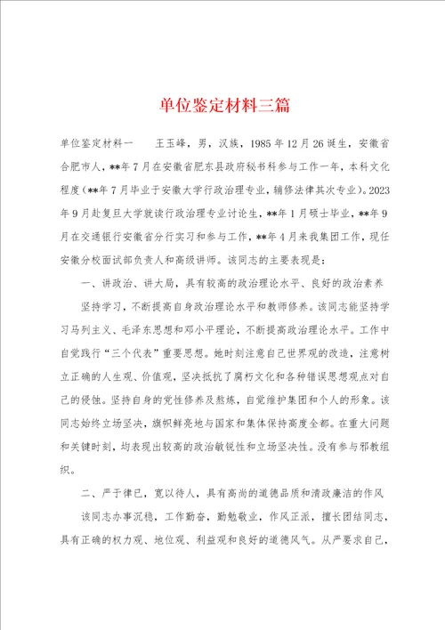 单位鉴定材料三篇