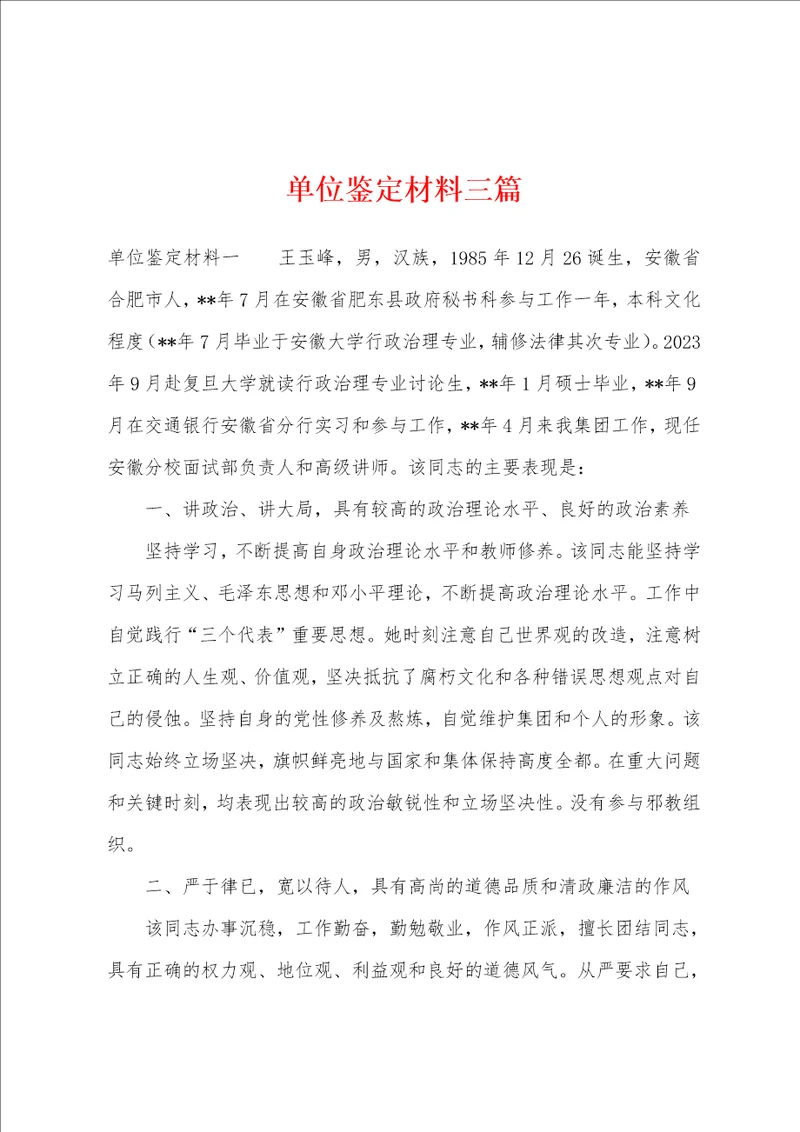 单位鉴定材料三篇