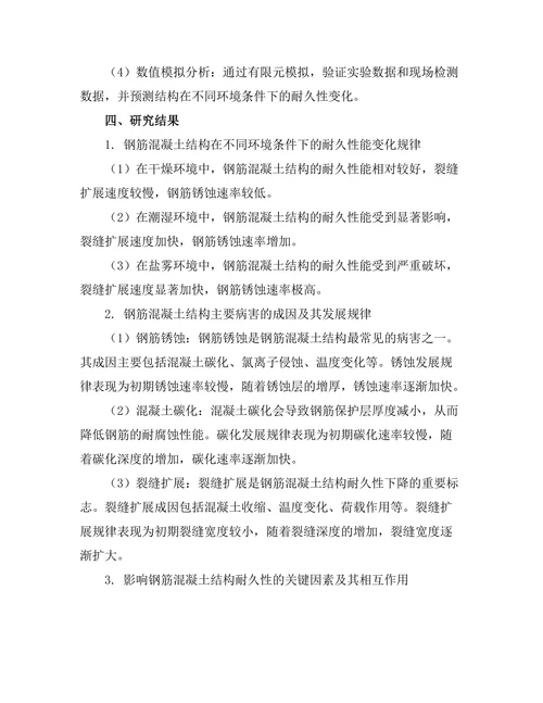 钢筋混凝土结构的耐久性研究
