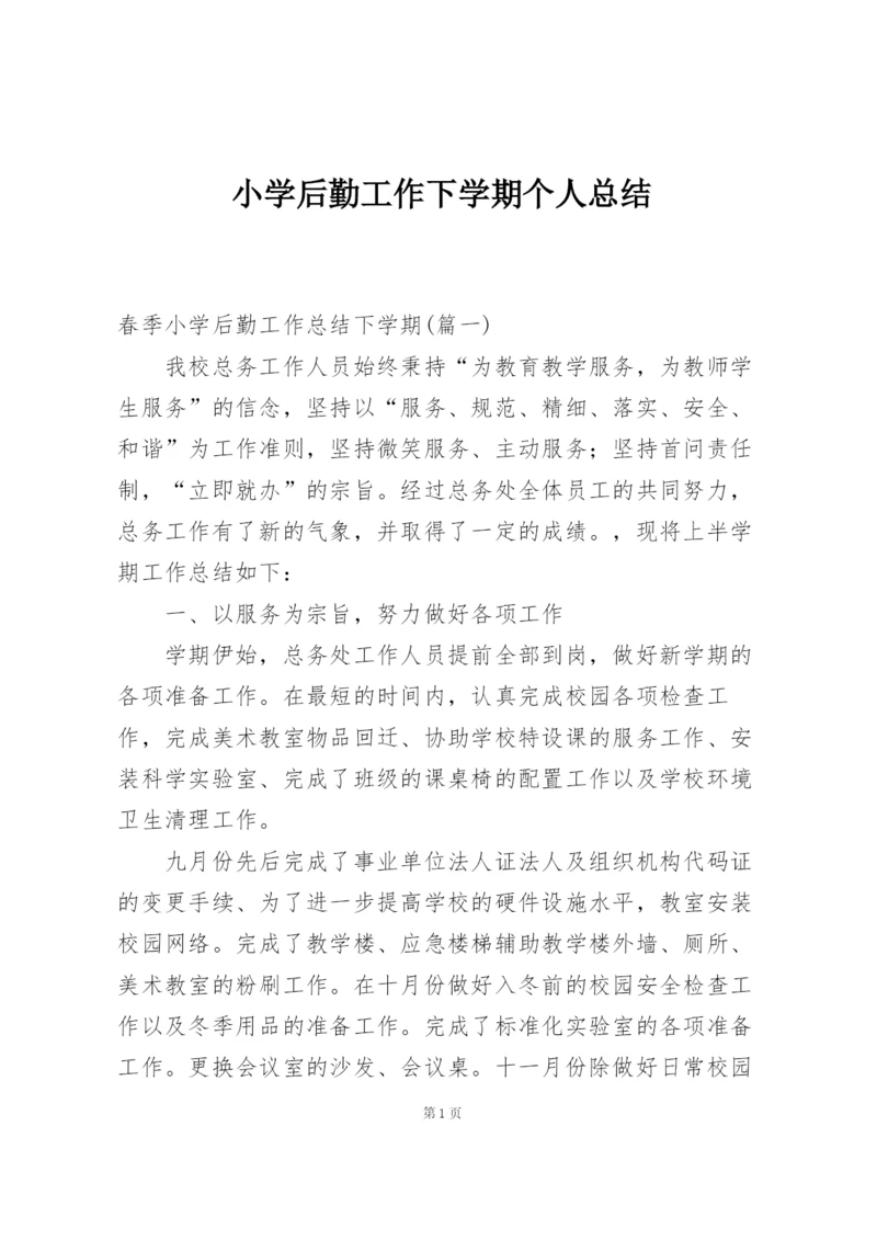 小学后勤工作下学期个人总结.docx