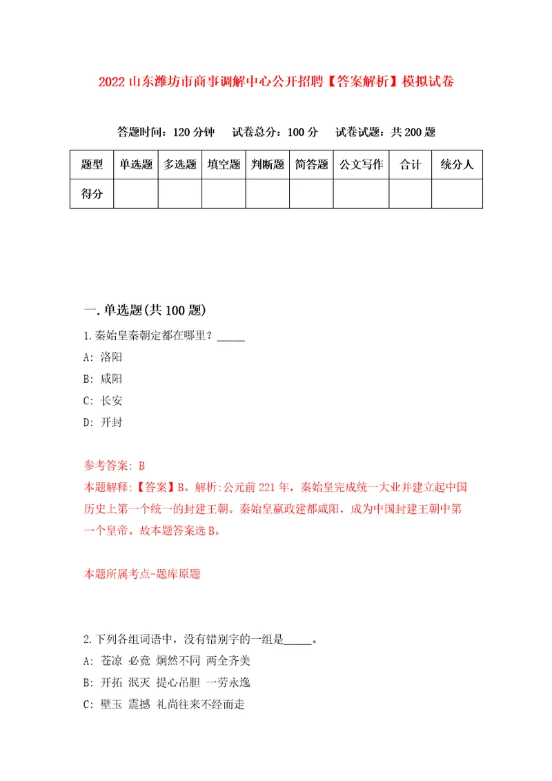 2022山东潍坊市商事调解中心公开招聘答案解析模拟试卷8