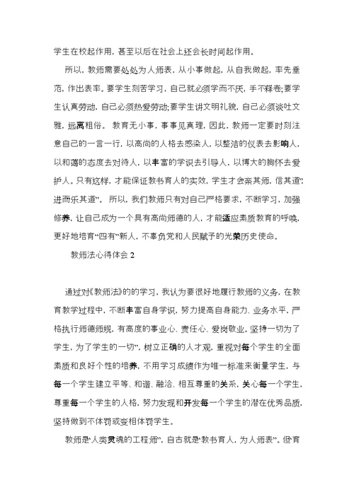 教师法心得体会 (2)