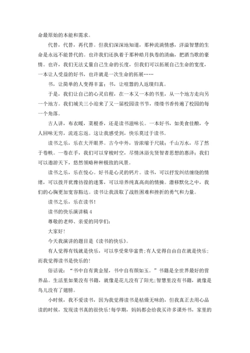 读书的快乐演讲稿(汇编15篇).docx