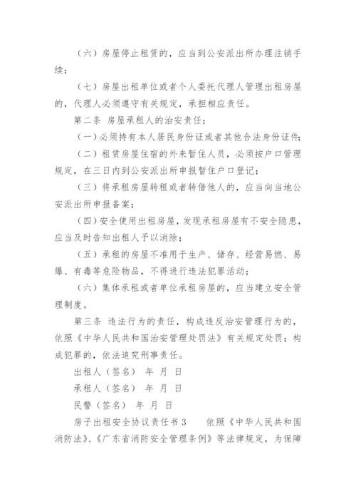 房子出租安全协议责任书.docx