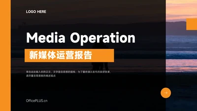 橙色高端杂志风新媒体运营报告PPT模板