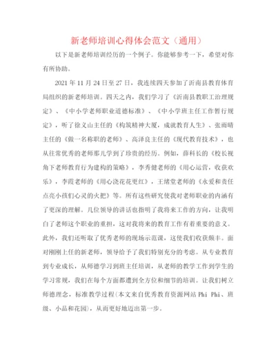 精编之新教师培训心得体会范文（通用）.docx