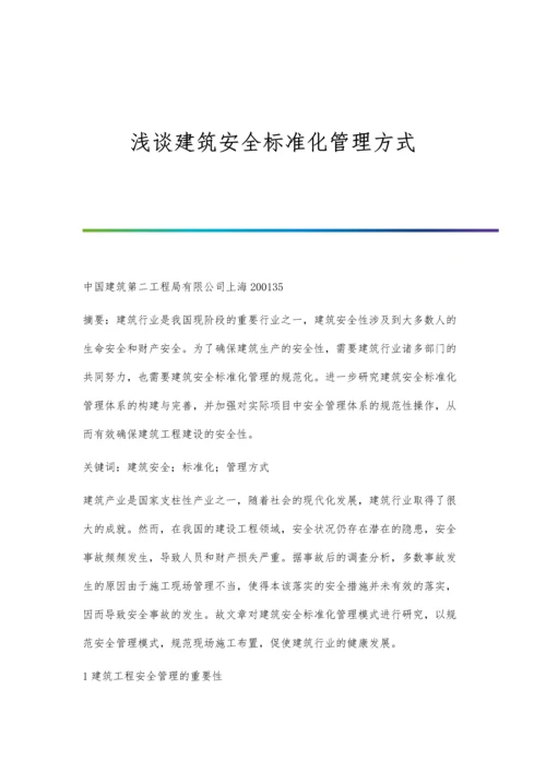 浅谈建筑安全标准化管理方式.docx