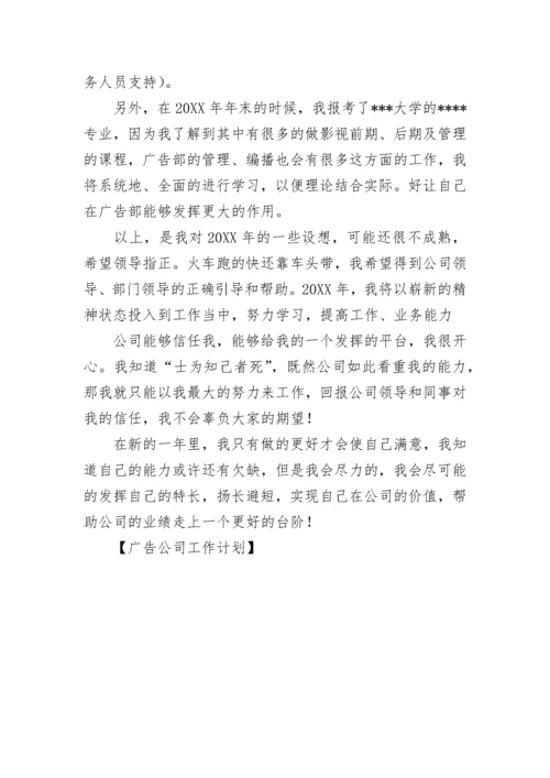 广告公司工作计划.docx