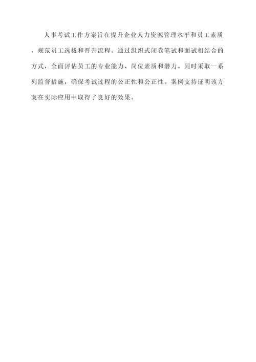 人事考试工作方案