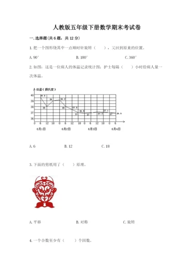 人教版五年级下册数学期末考试卷汇总.docx