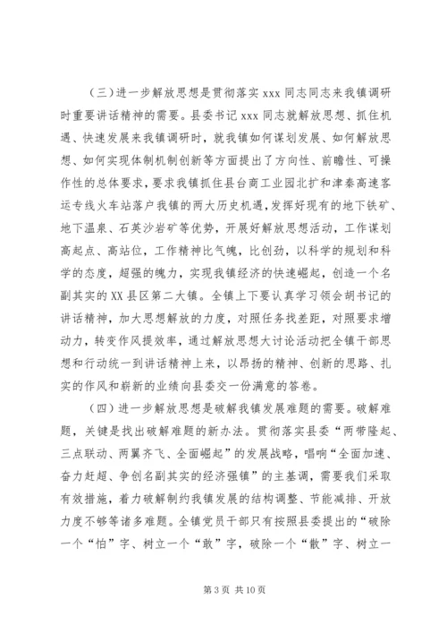 全镇党员干部中深入开展解放思想大讨论活动的意见.docx