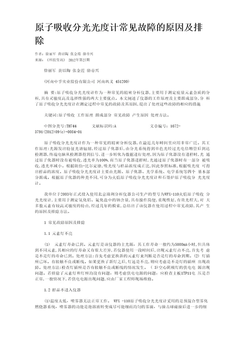 原子吸收分光光度计常见故障的原因及排除