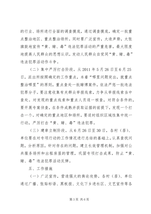 镇(街)打击“黄赌毒”违法犯罪专项行动方案 (3).docx