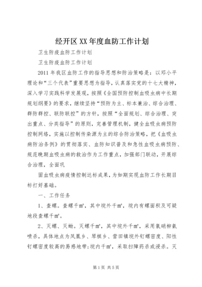 经开区XX年度血防工作计划 (3).docx