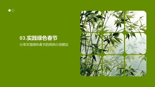 绿色春节，企业与公众共建