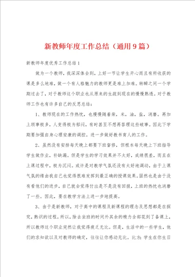 新教师年度工作总结通用9篇