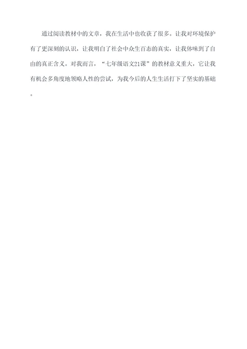 七年级语文21课读后感