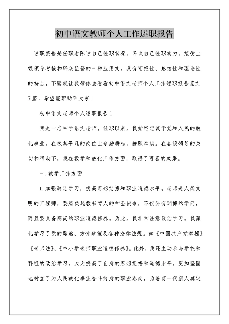 初中语文教师个人工作述职报告