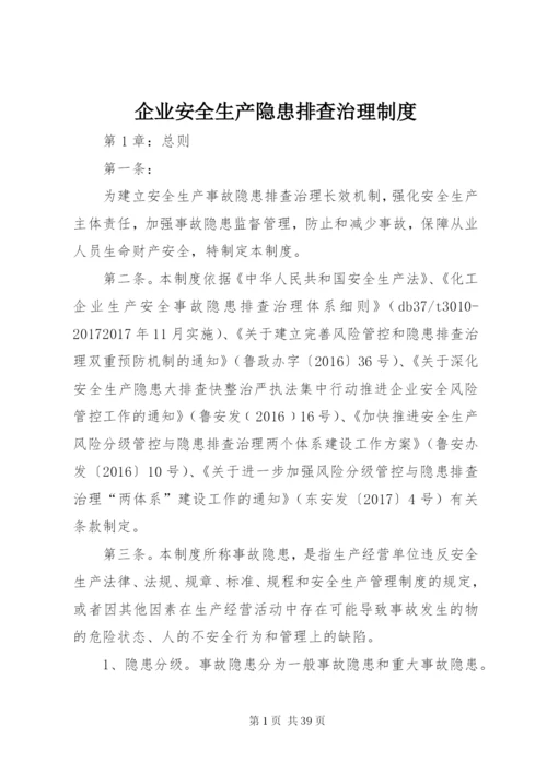 企业安全生产隐患排查治理制度.docx