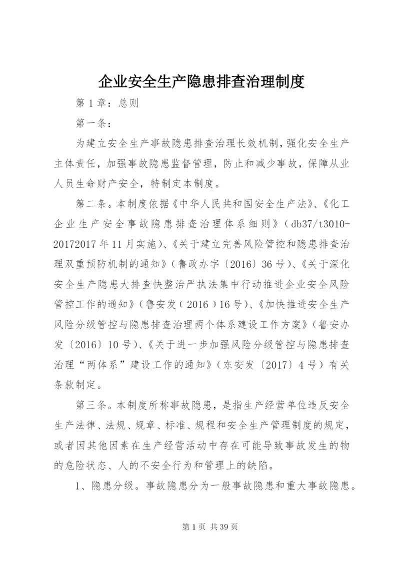 企业安全生产隐患排查治理制度.docx