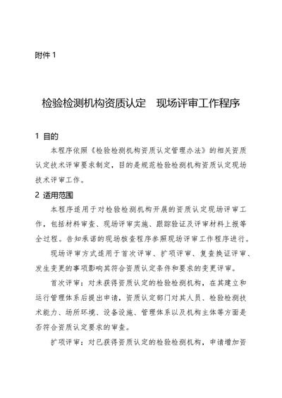 检验检测机构资质认定现场评审、书面审查、远程评审工作程序、一般程序审查表、告知承诺核查表