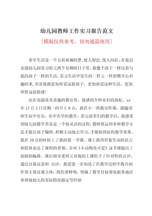 幼儿园教师工作实习报告范文