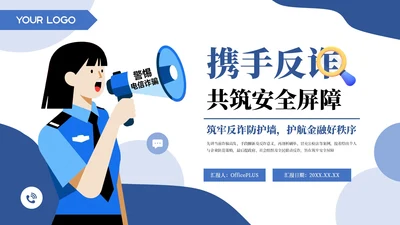 蓝色简约插画反诈宣传携手反诈共筑安全屏障PPT模板