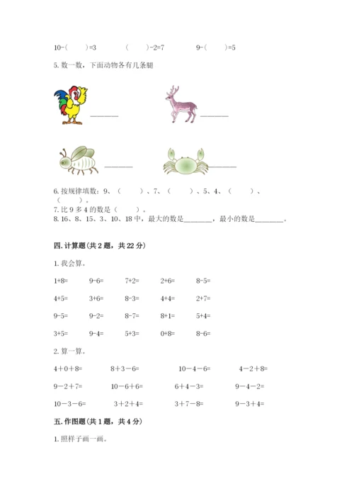 人教版一年级上册数学期末考试试卷精品（全国通用）.docx