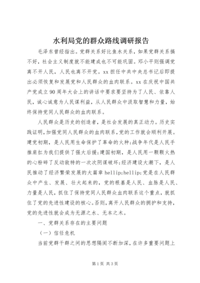 水利局党的群众路线调研报告.docx