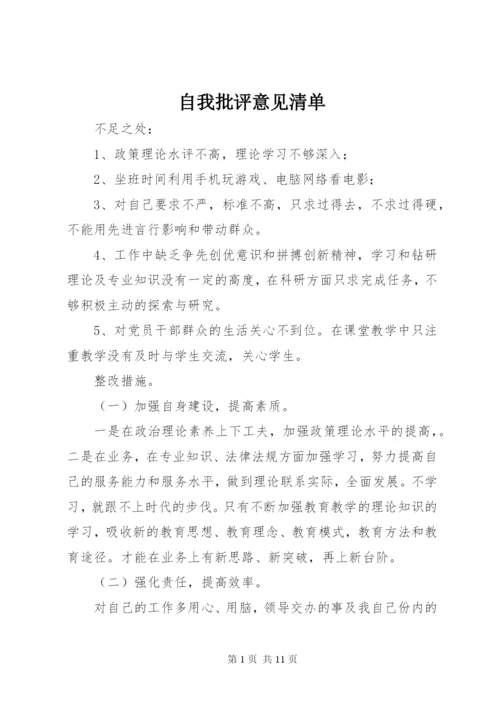 自我批评意见清单.docx