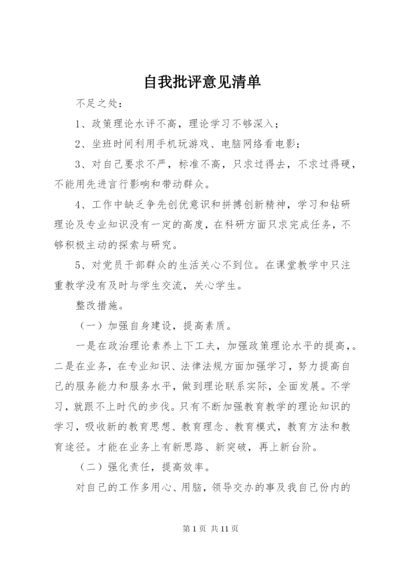 自我批评意见清单.docx