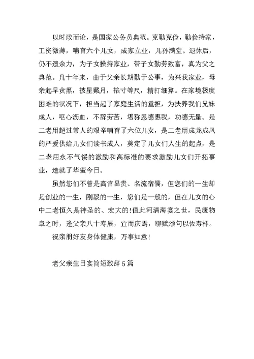 老父亲生日宴简短致辞5篇