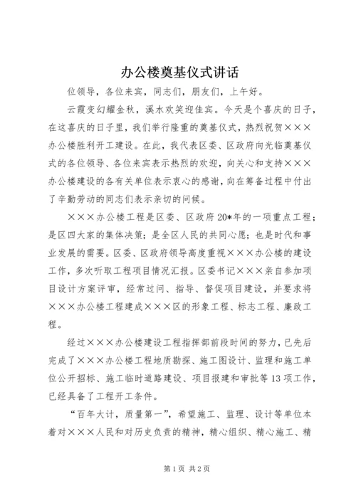 办公楼奠基仪式讲话.docx