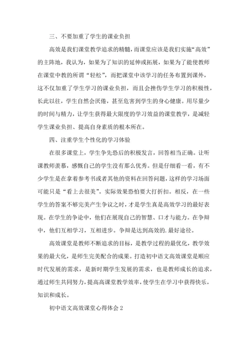 初中语文高效课堂心得体会2篇.docx