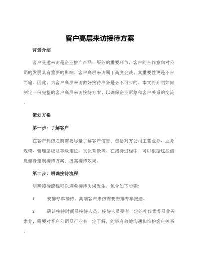 客户高层来访接待方案.docx