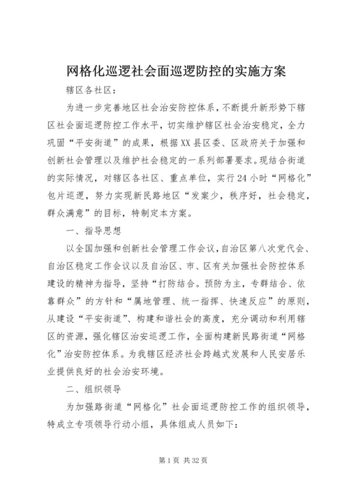 网格化巡逻社会面巡逻防控的实施方案.docx